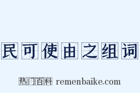 民可使由之组词是什么意思的图片